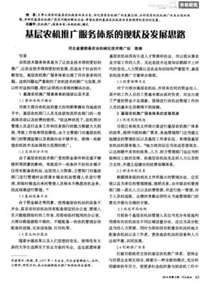 基層農(nóng)機推廣服務體系的現(xiàn)狀及發(fā)展思路——聚焦技術(shù)推廣服務